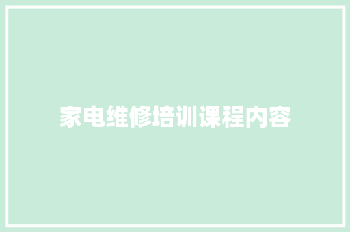 家电维修培训课程内容