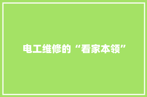 电工维修的“看家本领”