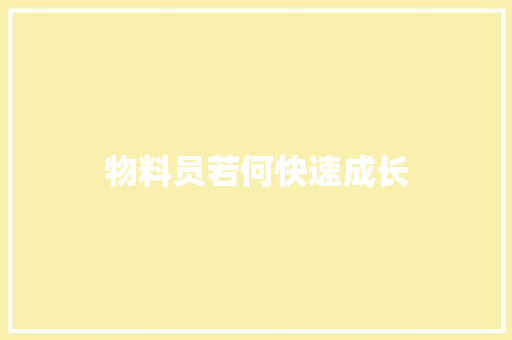 物料员若何快速成长