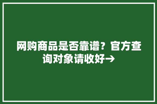 网购商品是否靠谱？官方查询对象请收好→ 网购商品是否靠谱？官方查询对象请收好→ 智能家居