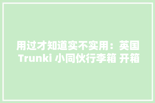 用过才知道实不实用：英国 Trunki 小同伙行李箱 开箱及运用感想沾染