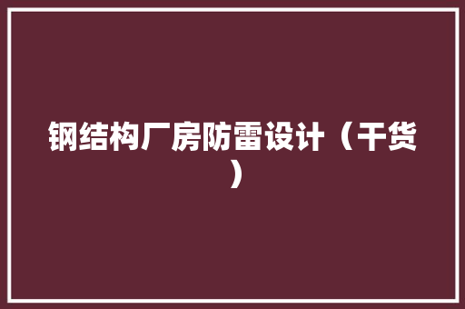 钢结构厂房防雷设计（干货）