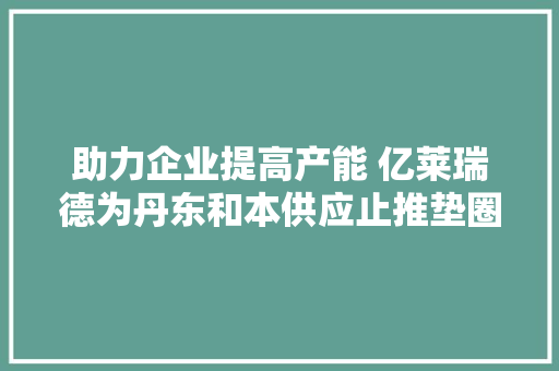 助力企业提高产能 亿莱瑞德为丹东和本供应止推垫圈自动测量机