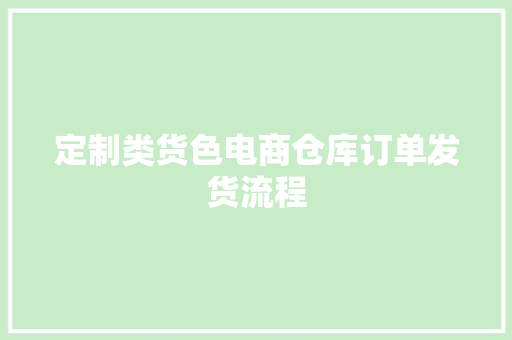 定制类货色电商仓库订单发货流程