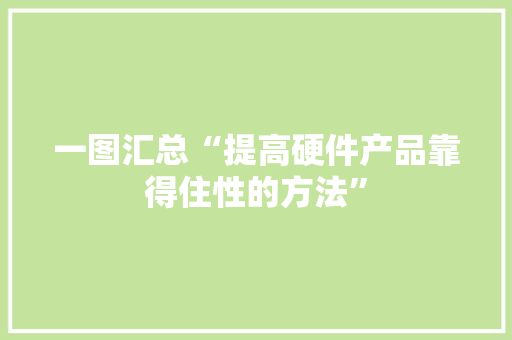 一图汇总“提高硬件产品靠得住性的方法”