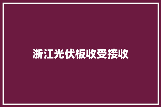 浙江光伏板收受接收