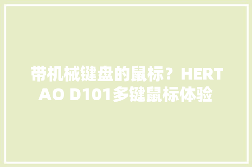 带机械键盘的鼠标？HERTAO D101多键鼠标体验 带机械键盘的鼠标？HERTAO D101多键鼠标体验 智能家居