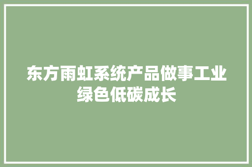 东方雨虹系统产品做事工业绿色低碳成长