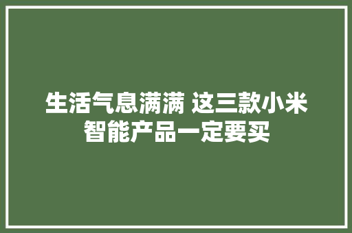 生活气息满满 这三款小米智能产品一定要买
