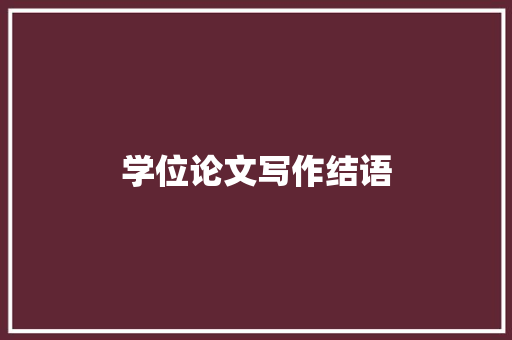 学位论文写作结语