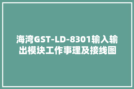 海湾GST-LD-8301输入输出模块工作事理及接线图