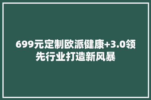 699元定制欧派健康+3.0领先行业打造新风暴 699元定制欧派健康+3.0领先行业打造新风暴 智能家居
