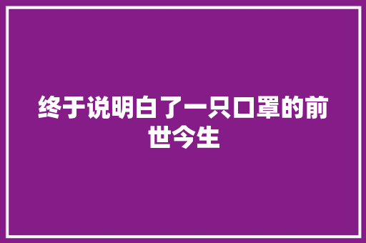 终于说明白了一只口罩的前世今生 终于说明白了一只口罩的前世今生 人工智能