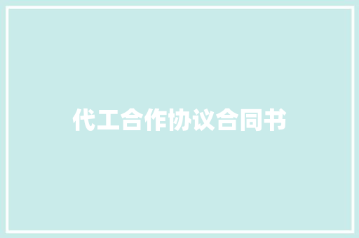 代工合作协议合同书
