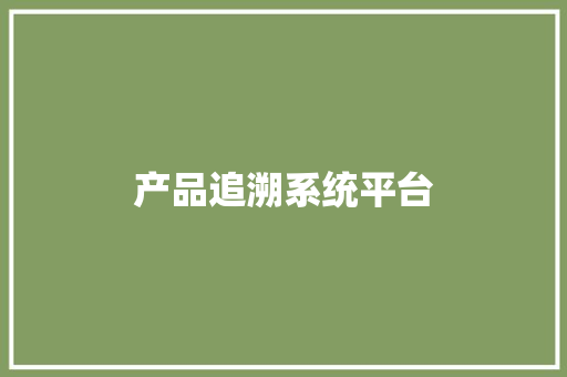 产品追溯系统平台