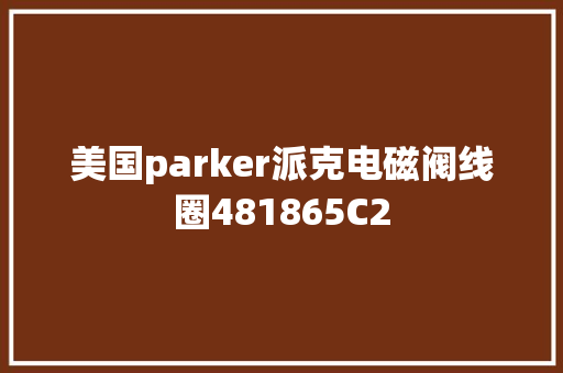 美国parker派克电磁阀线圈481865C2