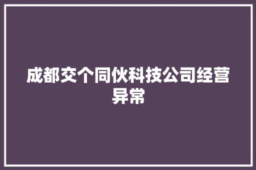 成都交个同伙科技公司经营异常