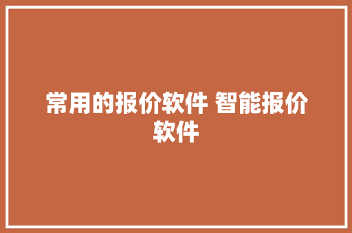 常用的报价软件 智能报价软件