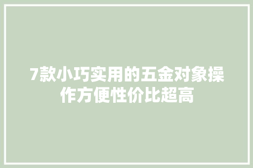 7款小巧实用的五金对象操作方便性价比超高