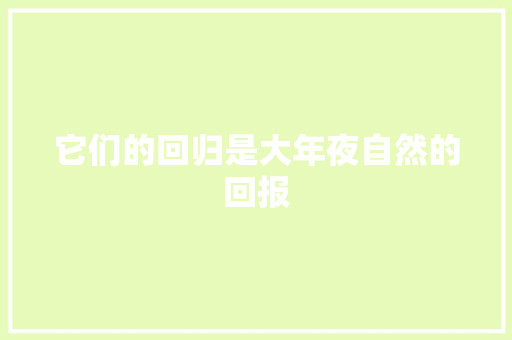 它们的回归是大年夜自然的回报