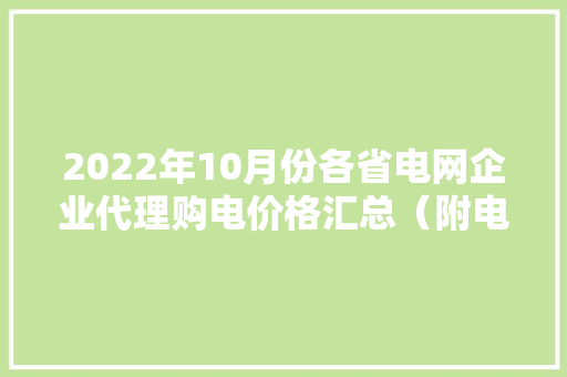 2022年10月份各省电网企业代理购电价格汇总（附电价表）