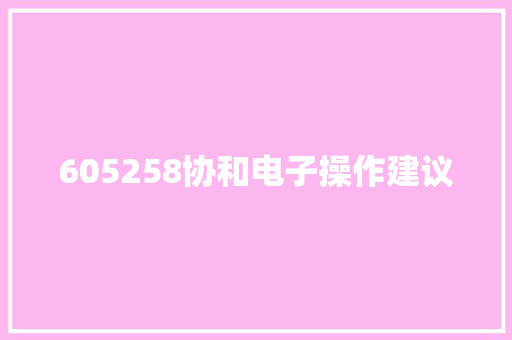 605258协和电子操作建议