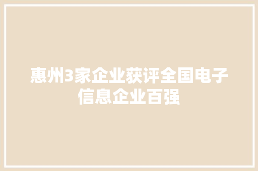 惠州3家企业获评全国电子信息企业百强