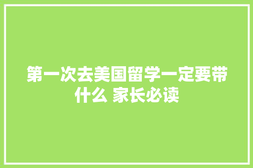 第一次去美国留学一定要带什么 家长必读