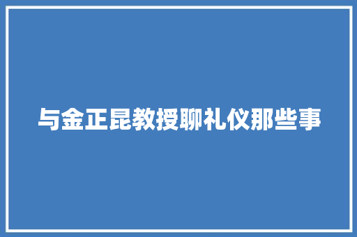 与金正昆教授聊礼仪那些事