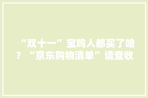 “双十一”宝鸡人都买了啥？“京东购物清单”请查收！ “双十一”宝鸡人都买了啥？“京东购物清单”请查收！ 智能家居