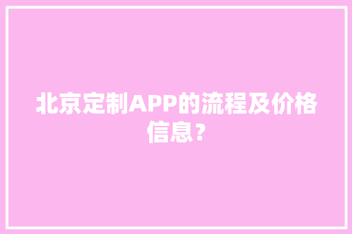 北京定制APP的流程及价格信息？ 北京定制APP的流程及价格信息？ 智能家居