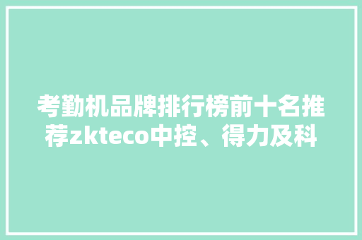 考勤机品牌排行榜前十名推荐zkteco中控、得力及科密考勤机