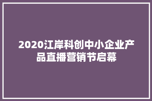 2020江岸科创中小企业产品直播营销节启幕