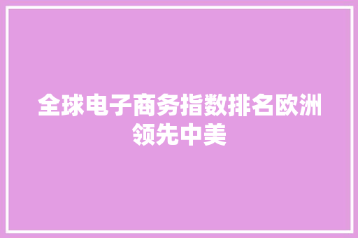 全球电子商务指数排名欧洲领先中美