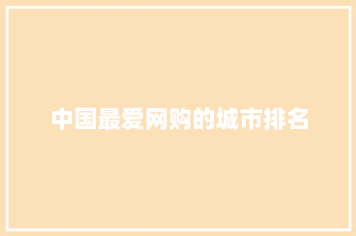 中国最爱网购的城市排名