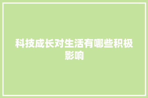 科技成长对生活有哪些积极影响