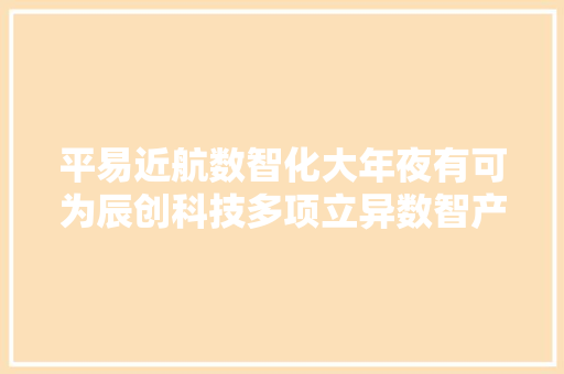 平易近航数智化大年夜有可为辰创科技多项立异数智产品亮相广州平易近航展