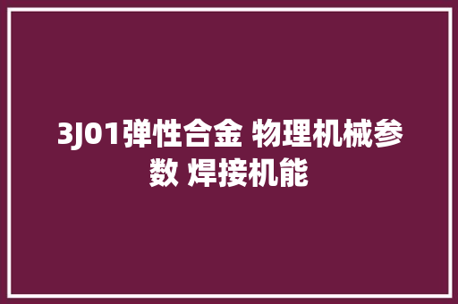 3J01弹性合金 物理机械参数 焊接机能