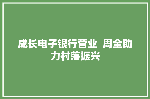 成长电子银行营业  周全助力村落振兴
