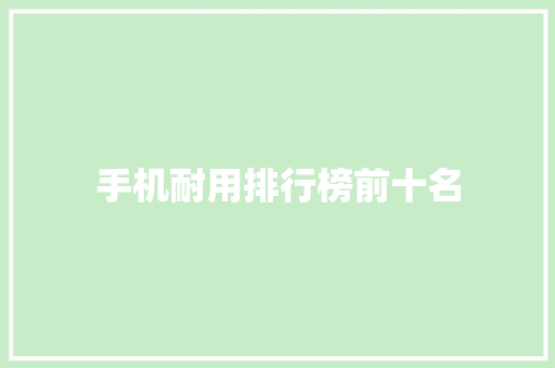 手机耐用排行榜前十名