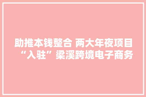 助推本钱整合 两大年夜项目“入驻”梁溪跨境电子商务家当园 助推本钱整合 两大年夜项目“入驻”梁溪跨境电子商务家当园 智能家居