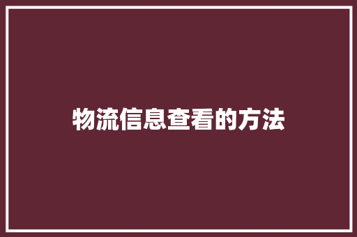 物流信息查看的方法