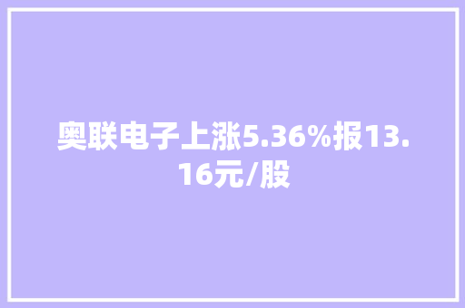 奥联电子上涨5.36%报13.16元/股