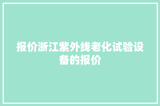 报价浙江紫外线老化试验设备的报价
