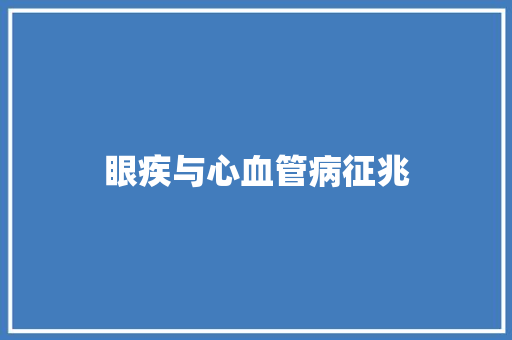 眼疾与心血管病征兆