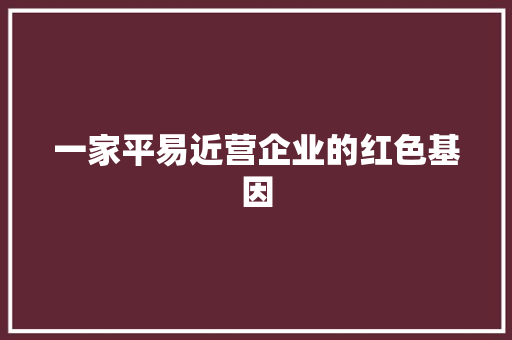 一家平易近营企业的红色基因 一家平易近营企业的红色基因 智能家居