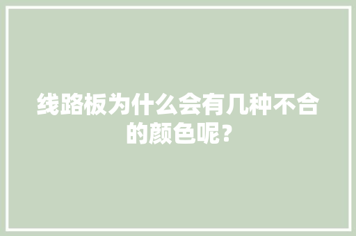 线路板为什么会有几种不合的颜色呢？
