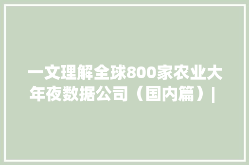 一文理解全球800家农业大年夜数据公司（国内篇）| 36氪未来智库