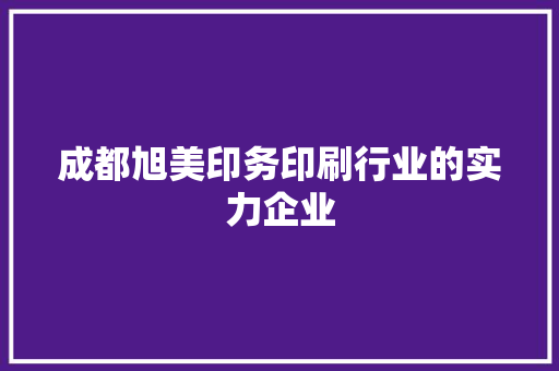 成都旭美印务印刷行业的实力企业