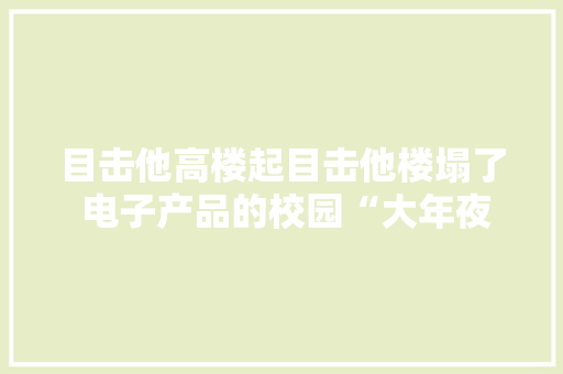 目击他高楼起目击他楼塌了 电子产品的校园“大年夜逃杀”